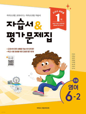 초등학교 영어 6-2 자습서&평가문제집 (2026년)