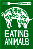 동물을 먹는다는 것에 대하여