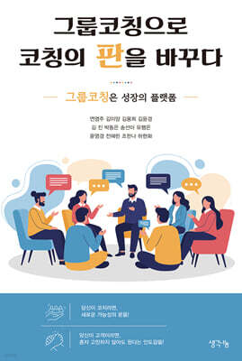 그룹코칭으로 코칭의 판을 바꾸다