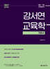 2027 공무원 강서연 교육학 기본서