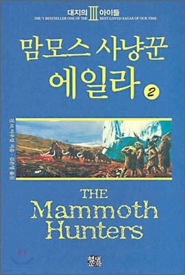 맘모스 사냥꾼 에일라 2