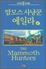 맘모스 사냥꾼 에일라 2