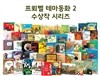 [프뢰벨] 2015 프뢰벨 테마동화2 수상작 시리즈(본책 50권,활용 지침서 '수상작 포럼' 1권)