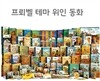 [프뢰벨]2015 프뢰벨 테마 위인동화(본책 48권, CD24장, 지침서 1권)