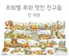 [프뢰벨] 푸와 멋진 친구들(본책 18권)