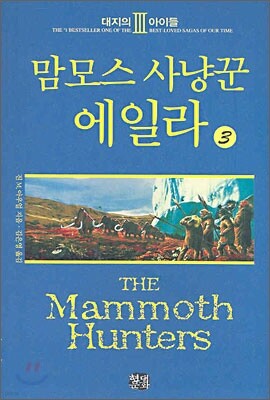 맘모스 사냥꾼 에일라 3