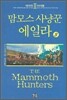 맘모스 사냥꾼 에일라 3