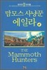 맘모스 사냥꾼 에일라 4
