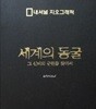 전혀 안 본 책.  세계의 동굴 - 그 신비한 근원을 찾아서 (내셔널 지오그래픽)