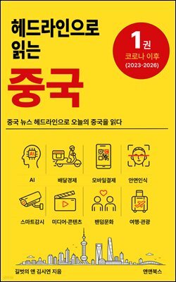 헤드라인으로 읽는 중국 1 : 코로나 이후(2023-2026)