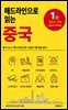 헤드라인으로 읽는 중국 1 : 코로나 이후(2023-2026)