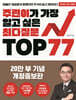 주린이가 가장 알고 싶은 최다질문 TOP 77