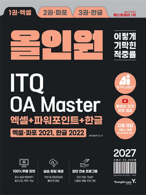 2027 이기적 ITQ OA Master 엑셀 파워포인트 ver.2021 한글 ver. 2022 올인원