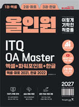 2027 이기적 ITQ OA Master 엑셀 파워포인트 ver.2021 한글 ver. 2022 올인원
