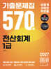 2027 이기적 전산회계 1급 기출문제집 570제