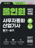 2027 이기적 사무자동화산업기사 필기+실기 올인원
