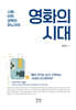영화의 시대