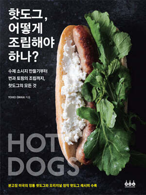핫도그, 어떻게 조립해야 하나?