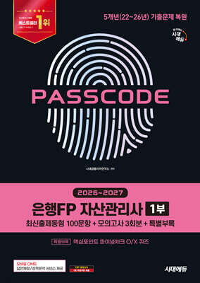 2026~2027 시대에듀 은행FP 자산관리사 1부 [최신출제동형 100문항 + 모의고사 3회분 + 특별부록] PASSCODE