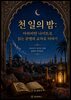 천 일의 밤: 아라비안 나이트로 읽는 문명의 교차로 이야기