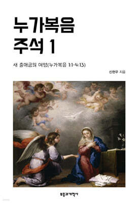 누가복음 주석 1