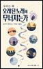 우리는 왜 오래된 노래에 무너지는가