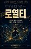 보이지 않는 로열티