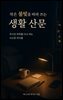 작은 불빛을 따라 쓰는 생활 산문