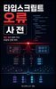 타입스크립트 오류 사전