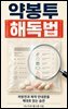 약봉투 해독법