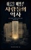 이름을 빼앗긴 사람들의 역사
