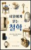 사물에게 묻는 철학