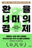 환율 너머의 경제