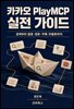 카카오 PlayMCP 실전 가이드