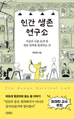 인간 생존 연구소