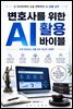 변호사를 위한 AI 활용 바이블