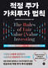 적정 주가 가치투자 법칙