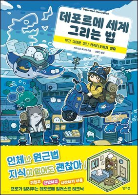 데포르메 세계 그리는 법