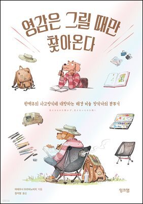 영감은 그릴 때만 찾아온다
