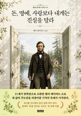 돈, 명예, 사랑보다 내게는 진실을 달라