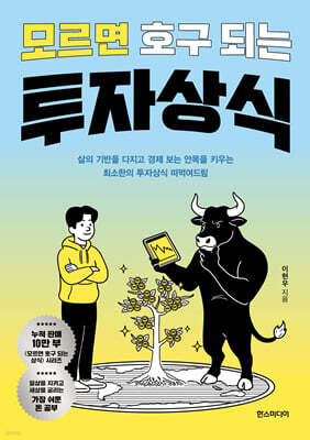 모르면 호구 되는 투자상식