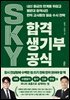 SKY 합격 생기부 공식