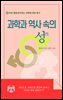 과학과 역사 속의 성(性)