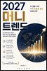 2027 머니 트렌드