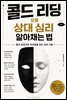 콜드 리딩으로 상대 심리 알아채는 법