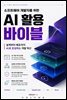 소프트웨어 개발자를 위한 AI 활용 바이블