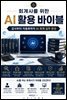 회계사를 위한 AI 활용 바이블