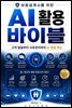 보험설계사를 위한 AI 활용 바이블