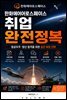 한화에어로스페이스 취업 완전정복