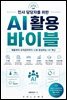 인사 담당자를 위한 AI 활용 바이블